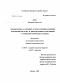 Ареф, Абдулваса Номан Али. Профилатика и лечение острых эрозивно-язвенных поражений желудка и двенадцатиперстной кишки у кардиохирургических больных: дис. кандидат медицинских наук: 14.00.44 - Сердечно-сосудистая хирургия. Москва. 2005. 159 с.