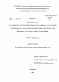 Мовчан, Лариса Николаевна. Профили электрической активности сердца, их скоростных детерминант в популяции. Взаимосвязь электрической активности сердца с факторами риска: дис. кандидат медицинских наук: 14.00.06 - Кардиология. Челябинск. 2008. 238 с.