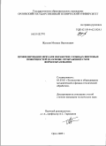 Жуплов, Михаил Васильевич. Профилирование фрез для обработки винтовых поверхностей на основе построения схем формообразования: дис. кандидат технических наук: 05.03.01 - Технологии и оборудование механической и физико-технической обработки. Орел. 2009. 207 с.