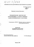 Мезенцева, Антонина Викторовна. Профилирование поверхностей нитепроводящих устройств швейных машин промышленного назначения: дис. кандидат технических наук: 05.02.13 - Машины, агрегаты и процессы (по отраслям). Иваново. 2005. 163 с.