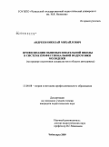 Андреев, Николай Михайлович. Профилизация общеобразовательной школы в системе профессиональной подготовки молодежи: на примере подготовки специалистов в области автосервиса: дис. кандидат педагогических наук: 13.00.08 - Теория и методика профессионального образования. Чебоксары. 2009. 195 с.