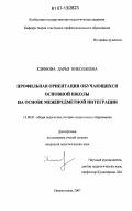Климова, Дарья Николаевна. Профильная ориентация обучающихся основной школы на основе межпредметной интеграции: дис. кандидат педагогических наук: 13.00.01 - Общая педагогика, история педагогики и образования. Новокузнецк. 2007. 271 с.