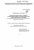 Ракова, Оксана Анатольевна. Профильная подготовка учащихся к профессиональному образованию в сфере информационных технологий: На примере профильной подготовки в едином образовательном пространстве "школа-вуз": дис. кандидат педагогических наук: 13.00.08 - Теория и методика профессионального образования. Димитровград. 2006. 205 с.