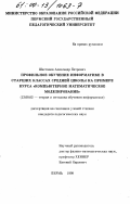 Шестаков, Александр Петрович. Профильное обучение информатике в старших классах средней школы: На примере курса "Компьютерное математическое моделирование": дис. кандидат педагогических наук: 13.00.02 - Теория и методика обучения и воспитания (по областям и уровням образования). Омск. 1999. 183 с.