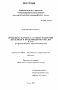 Идилова, Ирина Сергеевна. Профильное обучение как фактор подготовки школьников к продолжению образования в вузе: на примере предмета "Иностранный язык": дис. кандидат педагогических наук: 13.00.01 - Общая педагогика, история педагогики и образования. Рязань. 2007. 280 с.