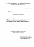 Хораськина, Резида Ильгизовна. Профильное обучение как средство социализации учащихся гуманитарных классов общеобразовательной школы: дис. кандидат педагогических наук: 13.00.01 - Общая педагогика, история педагогики и образования. Йошкар-Ола. 2010. 242 с.