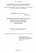 Рамазанова, Валентина Николаевна. Профильное обучение старшеклассников при сетевом взаимодействии образовательных учреждений и организаций: дис. кандидат педагогических наук: 13.00.01 - Общая педагогика, история педагогики и образования. Саранск. 2011. 190 с.
