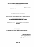 Савчина, Татьяна Георгиевна. Профильное обучение в непрерывном образовании "школа-вуз": на примере преподавания истории: дис. кандидат педагогических наук: 13.00.08 - Теория и методика профессионального образования. Москва. 2009. 178 с.