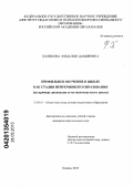 Халикова, Фидалия Дамировна. Профильное обучение в школе как стадия непрерывного образования: на примере дисциплин естественнонаучного цикла: дис. кандидат педагогических наук: 13.00.01 - Общая педагогика, история педагогики и образования. Казань. 2013. 249 с.