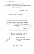 Колесникова, Флюра Жамалтдиновна. Профориентационная работа учителя математики в подготовке учащихся к выбору рабочих профессий (на примере 8-10 классов средней общеобразовательной школы): дис. кандидат педагогических наук: 13.00.01 - Общая педагогика, история педагогики и образования. Алма-Ата. 1984. 172 с.