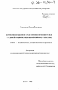 Феоктистова, Татьяна Викторовна. Профориентация как средство обеспечения основ трудовой социализации школьников: 5-7 классов: дис. кандидат педагогических наук: 13.00.01 - Общая педагогика, история педагогики и образования. Казань. 2005. 185 с.