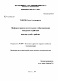 Рубцова, Ольга Александровна. Профориентация в системе высшего образования как инструмент содействия переходу "учеба - работа": дис. кандидат экономических наук: 08.00.05 - Экономика и управление народным хозяйством: теория управления экономическими системами; макроэкономика; экономика, организация и управление предприятиями, отраслями, комплексами; управление инновациями; региональная экономика; логистика; экономика труда. Москва. 2008. 191 с.