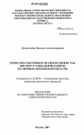 Дементьева, Наталья Александровна. Профсоюз работников здравоохранения как институт социальной защиты: на примере Московской области: дис. кандидат социологических наук: 22.00.04 - Социальная структура, социальные институты и процессы. Москва. 2007. 172 с.