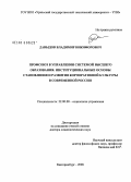 Давыдо, Владимир Никифоров. Профсоюз в управлении системой высшего образования: институциональные основы становления и развития корпоративной культуры в современной России: дис. доктор социологических наук: 22.00.08 - Социология управления. Екатеринбург. 2008. 388 с.