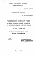 Рагулина, Галина Витальевна. Профсоюзы Советской Украины в борьбе за подъем трудовой активности рабочего класса в период построения фундамента социализма. 1926-1932 гг. (на материалах промышленных предприятий Донбасса): дис. кандидат исторических наук: 00.00.00 - Другие cпециальности. Донецк. 1983. 257 с.