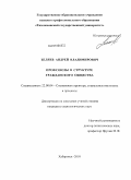 Беляев, Андрей Владимирович. Профсоюзы в структуре гражданского общества: дис. кандидат социологических наук: 22.00.04 - Социальная структура, социальные институты и процессы. Хабаровск. 2010. 210 с.