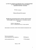 Рябухин, Виталий Евгеньевич. Профузные рецидивирующие носовые кровотечения. Ангиографическая диагностика и эндоваскулярное лечение: дис. кандидат медицинских наук: 14.00.28 - Нейрохирургия. Москва. 2005. 118 с.