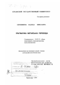 Скрипникова, Надежда Николаевна. Прагматика метаязыка перевода: дис. доктор филологических наук: 10.02.19 - Теория языка. Краснодар. 1999. 350 с.