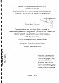 Лебедев, Денис Игоревич. Прогностическая оценка эффективности бивентрикулярной стимуляции у пациентов с тяжелой хронической сердечной недостаточностью: дис. кандидат медицинских наук: 14.01.05 - Кардиология. Томск. 2012. 117 с.