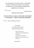 Коверная, Елена Игоревна. Прогностическая оценка иммунных изменений у беременных с микроплазменной инфекцией: дис. кандидат медицинских наук: 14.00.11 - Кожные и венерические болезни. Москва. 2007. 163 с.