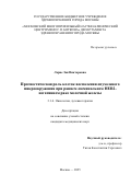 Лорие Зоя Викторовна. Прогностическая роль клеток воспаления опухолевого микроокружения при раннем люминальном HER2-негативном раке молочной железы: дис. кандидат наук: 00.00.00 - Другие cпециальности. ФГБОУ ВО «Поволжская государственная академия физической культуры, спорта и туризма». 2026. 143 с.