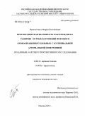 Прокопович, Мария Евгеньевна. Прогностическая значимость факторов риска развития острых нарушений мозгового кровообращения у больных с эссенциальной артериальной гипертонией (по данным 10-летнего проспективного исследования): дис. кандидат медицинских наук: 14.00.13 - Нервные болезни. Москва. 2006. 126 с.