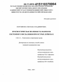 Плотникова, Светлана Владимировна. Прогностическая значимость маркеров системного воспаления при острых лейкозах: дис. кандидат наук: 14.01.21 - Гематология и переливание крови. Санкт-Петербур. 2015. 143 с.