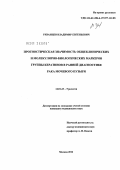 Рязанцев, Владимир Евгеньевич. Прогностическая значимость общеклинических и молекулярно-биологических маркеров группы кератинов в ранней диагностике рака мочевого пузыря: дис. кандидат медицинских наук: 14.01.23 - Урология. Москва. 2012. 156 с.