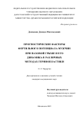 Дамадаев Дамада Магомедович. Прогностические факторы фертильного потенциала мужчин при паховой грыже и его динамика в различных методах герниопластики.: дис. кандидат наук: 00.00.00 - Другие cпециальности. «Дагестанский государственный медицинский университет» Министерства здравоохранения Российской Федерации. 2026. 160 с.