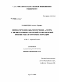 Балыбердин, Алексей Юрьевич. Прогностические и диагностические аспекты психовегетативных нарушений при хронической ишемии мозга и способы их коррекции: дис. кандидат медицинских наук: 14.00.13 - Нервные болезни. Саратов. 2007. 143 с.