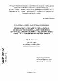 Романова-Салмина, Валентина Дмитриевна. Прогностические критерии развития бронхолегочной дисплазии со стороны антиоксидантной системы у недоношенных детей с различными сроками гестации: дис. кандидат медицинских наук: 14.01.08 - Педиатрия. Самара. 2011. 160 с.