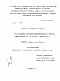 Контякова, Екатерина Леонидовна. Прогностические критерии течения и исхода тяжелых форм клещевого энцефалита: дис. кандидат медицинских наук: 14.01.09 - Инфекционные болезни. Москва. 2011. 172 с.