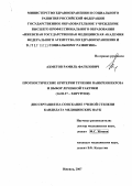 Ахметов, Рамиль Фагилович. Прогностические критерии течения панкреонекроза и выбор лечебной тактики: дис. кандидат медицинских наук: 14.00.27 - Хирургия. . 0. 122 с.