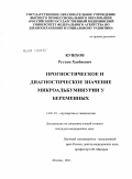 Кушхов, Рустам Хасбиевич. Прогностическое и диагностическое значение микроальбуминурии у беременных: дис. кандидат медицинских наук: 14.01.01 - Акушерство и гинекология. Москва. 2011. 122 с.