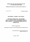 Фиапшева, Эльвира Абдуловна. Прогностическое значение диастолической функции левого желудочка у больных инфарктом миокарда: дис. кандидат медицинских наук: 14.00.06 - Кардиология. Нальчик. 2004. 125 с.
