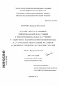 Щапова, Надежда Николаевна. Прогностическое значение эндотелиальной дисфункции и психоэмоциональных нарушений у пациентов с ишемической болезнью сердца и артериальной гипертензией в развитии отдаленных сердечно-сосудистых событи: дис. кандидат медицинских наук: 14.01.04 - Внутренние болезни. Иваново. 2013. 168 с.