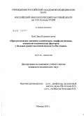 Цой, Лина Климентьевна. Прогностическое значение клинических, морфологических, иммуногистохимических факторов у больных раком молочной железы I и IIa стадии.: дис. кандидат медицинских наук: 14.01.12 - Онкология. Москва. 2011. 171 с.