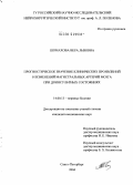 Шомахова, Вера Львовна. Прогностическое значение клинических проявлений и изменений магистральных артерий мозга при доинсультных состояниях: дис. кандидат медицинских наук: 14.00.13 - Нервные болезни. Санкт-Петербург. 2005. 165 с.