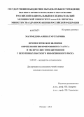 Магомедова, Аминат Мухтаровна. Прогностическое значение определения интерферонового статуса и экспрессии генов цитокинов у беременных высокого инфекционного риска: дис. кандидат медицинских наук: 14.01.01 - Акушерство и гинекология. Москва. 2013. 147 с.
