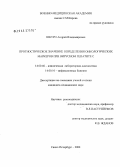 Шкуро, Андрей Владимирович. Прогностическое значение определения онкологических маркеров при вирусном гепатите С: дис. кандидат медицинских наук: 14.00.46 - Клиническая лабораторная диагностика. Санкт-Петербург. 2004. 106 с.
