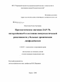Шерстнева, Елена Сергеевна. Прогностическое значение ZAP-70, интерлейкина-8 и состояние иммунологической реактивности у больных хроническим лимфолейкозом: дис. кандидат медицинских наук: 14.00.29 - Гематология и переливание крови. Санкт-Петербург. 2008. 119 с.