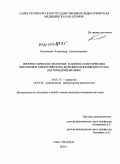 Богатиков, Александр Александрович. Прогностическое значения клинико-генетических факторов в хирургическом лечении папилярного рака щитовидной железы: дис. кандидат медицинских наук: 14.01.17 - Хирургия. Санкт-Петербург. 2010. 130 с.