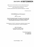 Степаненко, Сергей Владимирович. Прогноз деформаций грунтового массива при строительстве полузаглубленных подземных сооружений способом "стена в грунте": дис. кандидат наук: 25.00.20 - Геомеханика, разрушение пород взрывом, рудничная аэрогазодинамика и горная теплофизика. Санкт-Петербург. 2015. 141 с.