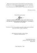 Корчак Павел Анатольевич. Прогноз геомеханических процессов в окрестности сопряжений горных выработок в породах, склонных к хрупкому разрушению: дис. кандидат наук: 00.00.00 - Другие cпециальности. ФГБОУ ВО «Санкт-Петербургский горный университет императрицы Екатерины II». 2024. 148 с.