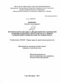 Яковенко, Алексей Александрович. Прогноз и нормализация радиационной обстановки при освоении подземного пространства в условиях повышенной радоноопасности горных пород: дис. кандидат наук: 05.26.01 - Охрана труда (по отраслям). Санкт-Петербург. 2014. 134 с.