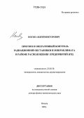 Носов, Андрей Викторович. Прогноз и оперативный контроль радиационной обстановки и микроклимата в районе расположения предприятий ЯТЦ: дис. доктор физико-математических наук: 25.00.30 - Метеорология, климатология, агрометеорология. Москва. 2005. 236 с.