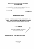 Авилов, Сергей Евгеньевич. Прогноз и оптимизация лечения детей первого года жизни с перинатальным поражением центральной нервной системы средней степени тяжести: дис. кандидат медицинских наук: 14.00.09 - Педиатрия. Ростов-на-Дону. 2004. 167 с.
