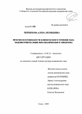Чернышова, Алена Леонидовна. Прогноз и особенности течения рака эндометрия на фоне метаболического синдрома: дис. доктор медицинских наук: 14.00.14 - Онкология. Томск. 2009. 315 с.