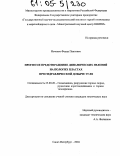 Ивченко, Федор Павлович. Прогноз и предотвращение динамических явлений на пологих пластах при гидравлической добыче угля: дис. кандидат технических наук: 25.00.20 - Геомеханика, разрушение пород взрывом, рудничная аэрогазодинамика и горная теплофизика. Санкт-Петербург. 2004. 172 с.