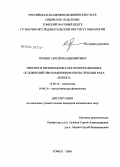Тропин, Сергей Владимирович. Прогноз и профилактика послеоперационных осложнений при комбинированном лечении рака легкого: дис. кандидат медицинских наук: 14.00.14 - Онкология. Томск. 2008. 167 с.